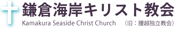 鎌倉海岸キリスト教会