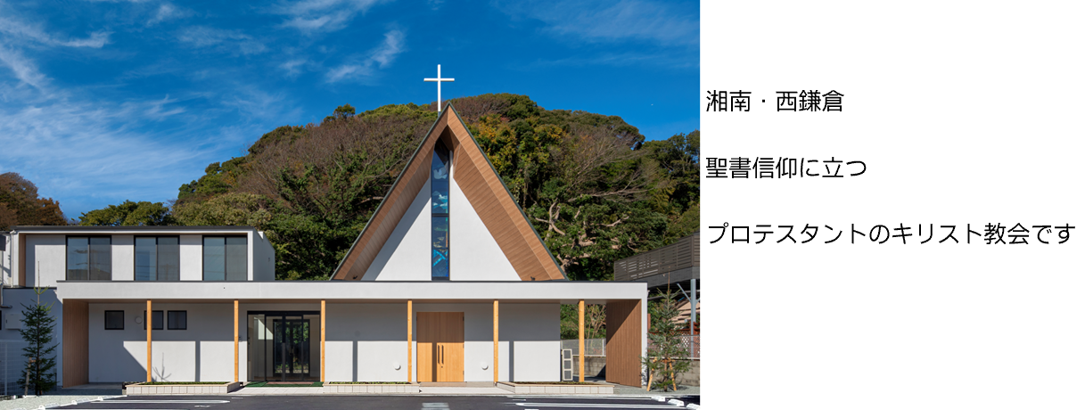 私たちの教会について